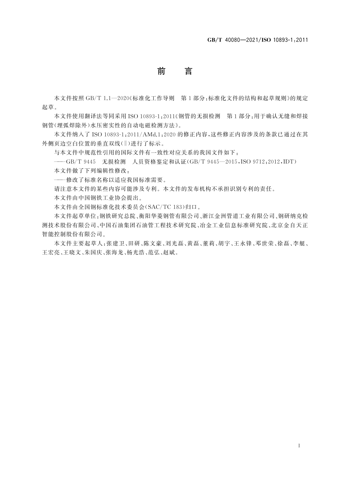 GB/T 40080-2021 钢管无损检测　用于确认无缝和焊接钢管(埋弧焊除外)水压密实性的自动电磁检测方法