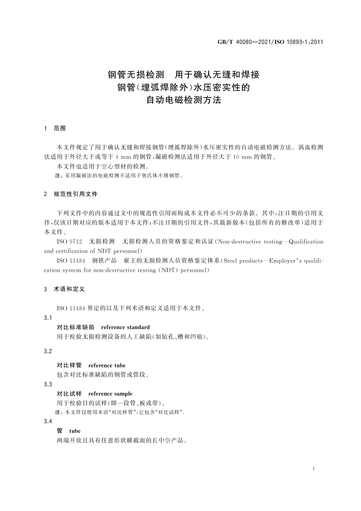 GB/T 40080-2021 钢管无损检测　用于确认无缝和焊接钢管(埋弧焊除外)水压密实性的自动电磁检测方法