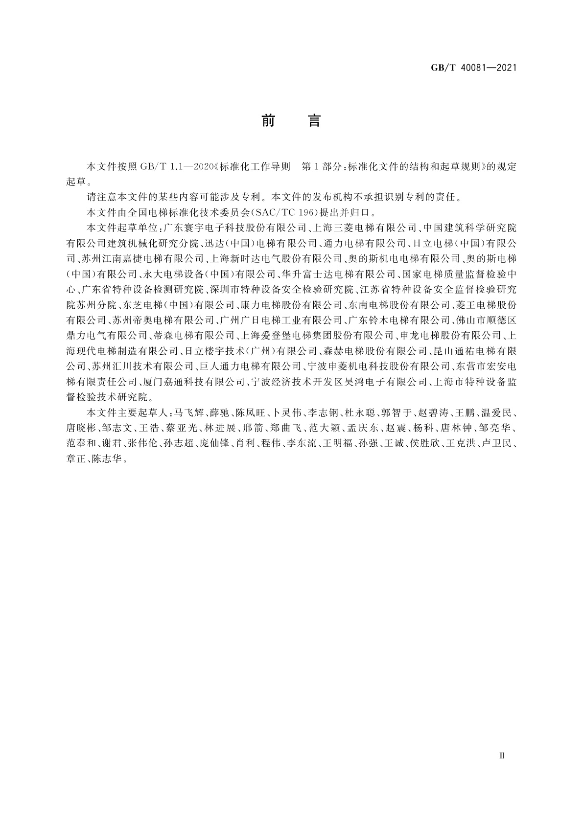 GB/T 40081-2021 电梯自动救援操作装置