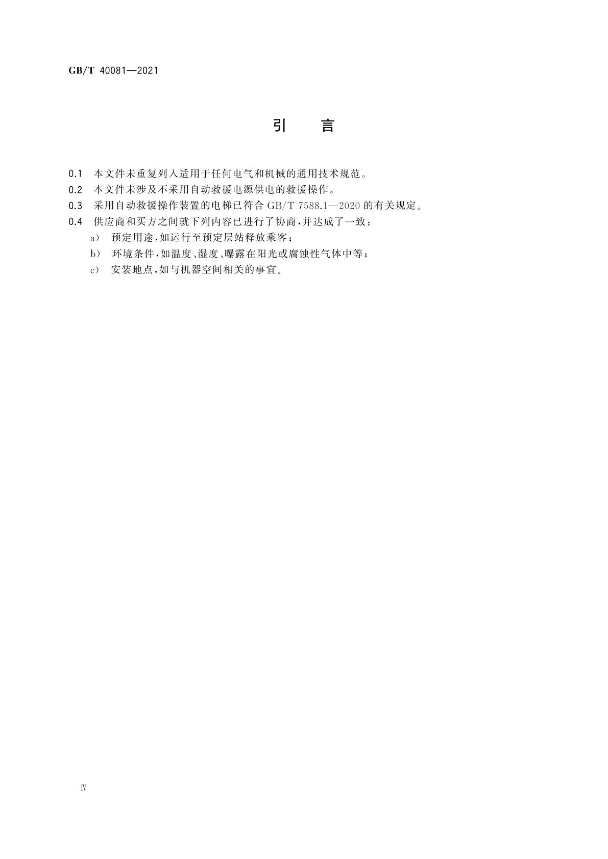 GB/T 40081-2021 电梯自动救援操作装置