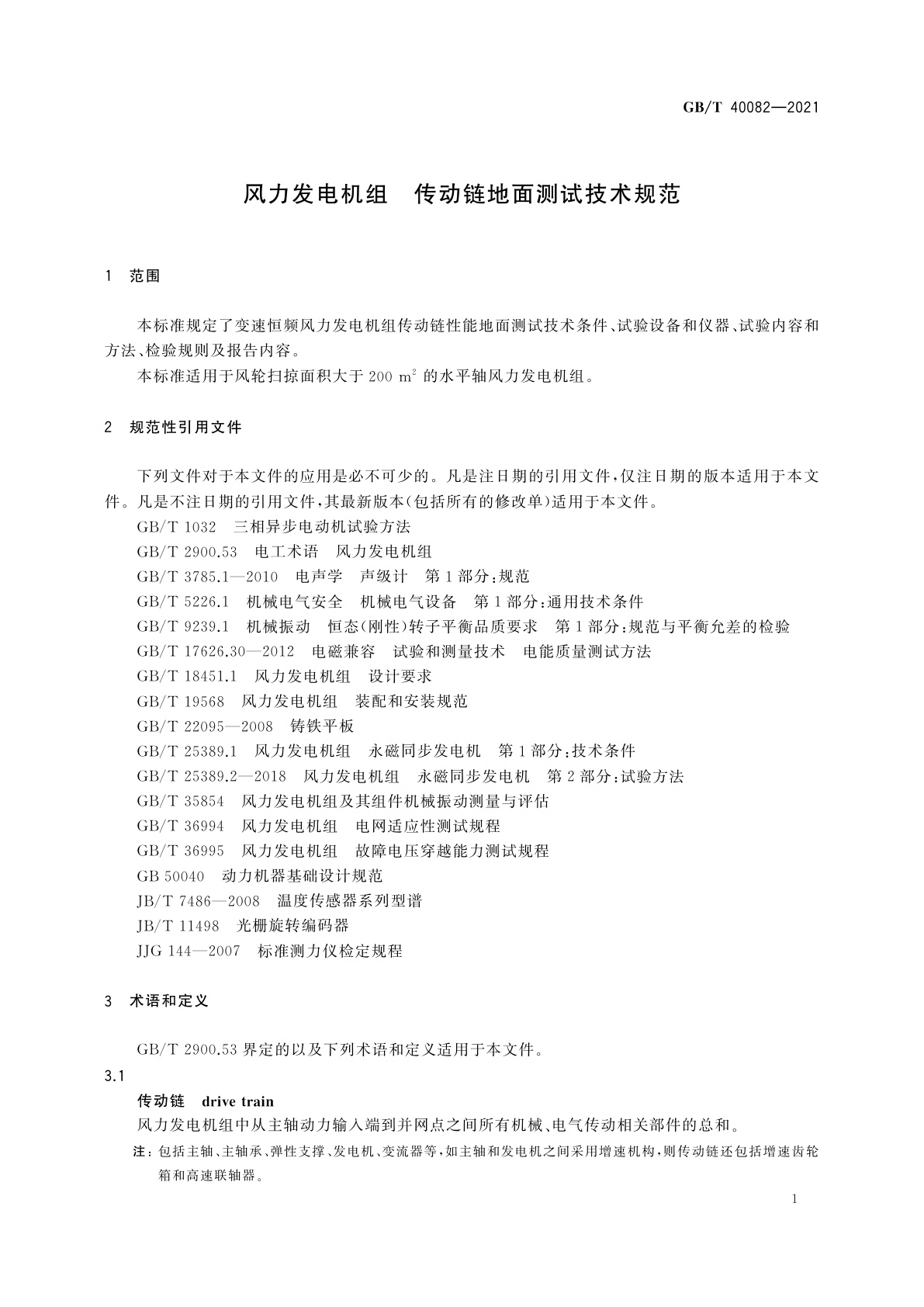 GB/T 40082-2021 风力发电机组　传动链地面测试技术规范