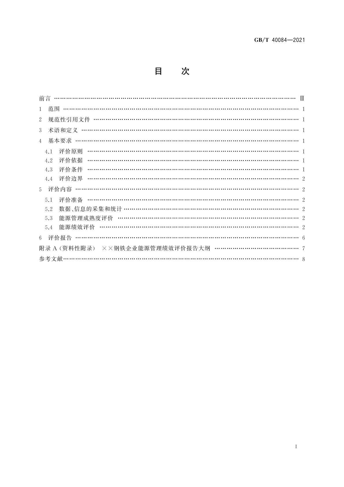GB/T 40084-2021 钢铁行业能源管理绩效评价指南