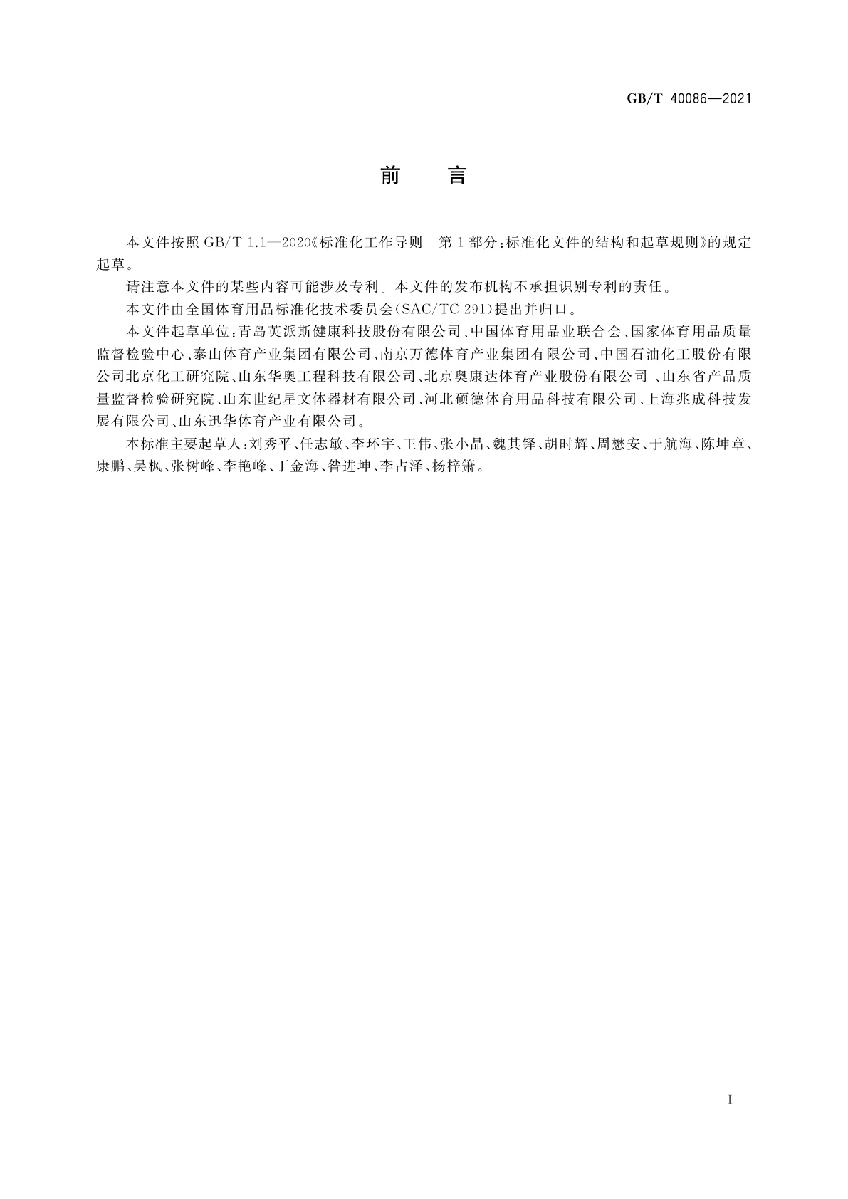 GB/T 40086-2021 仿真冰场　通用技术要求和试验方法