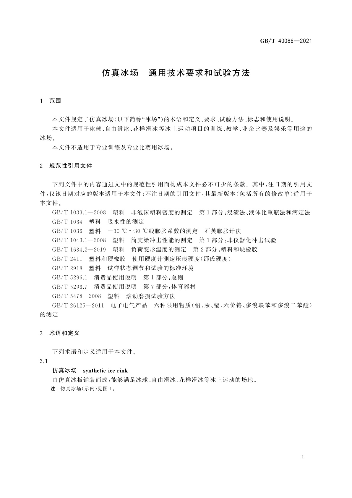 GB/T 40086-2021 仿真冰场　通用技术要求和试验方法