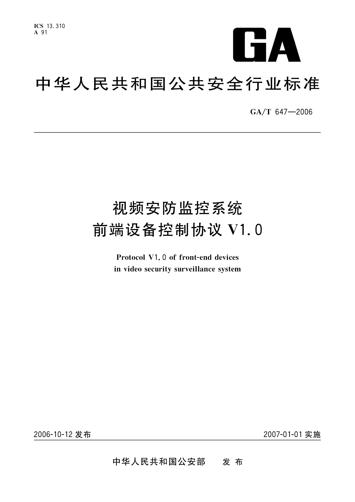 GA/T 647-2006 视频安防监控系统前端设备控制协议V1.0