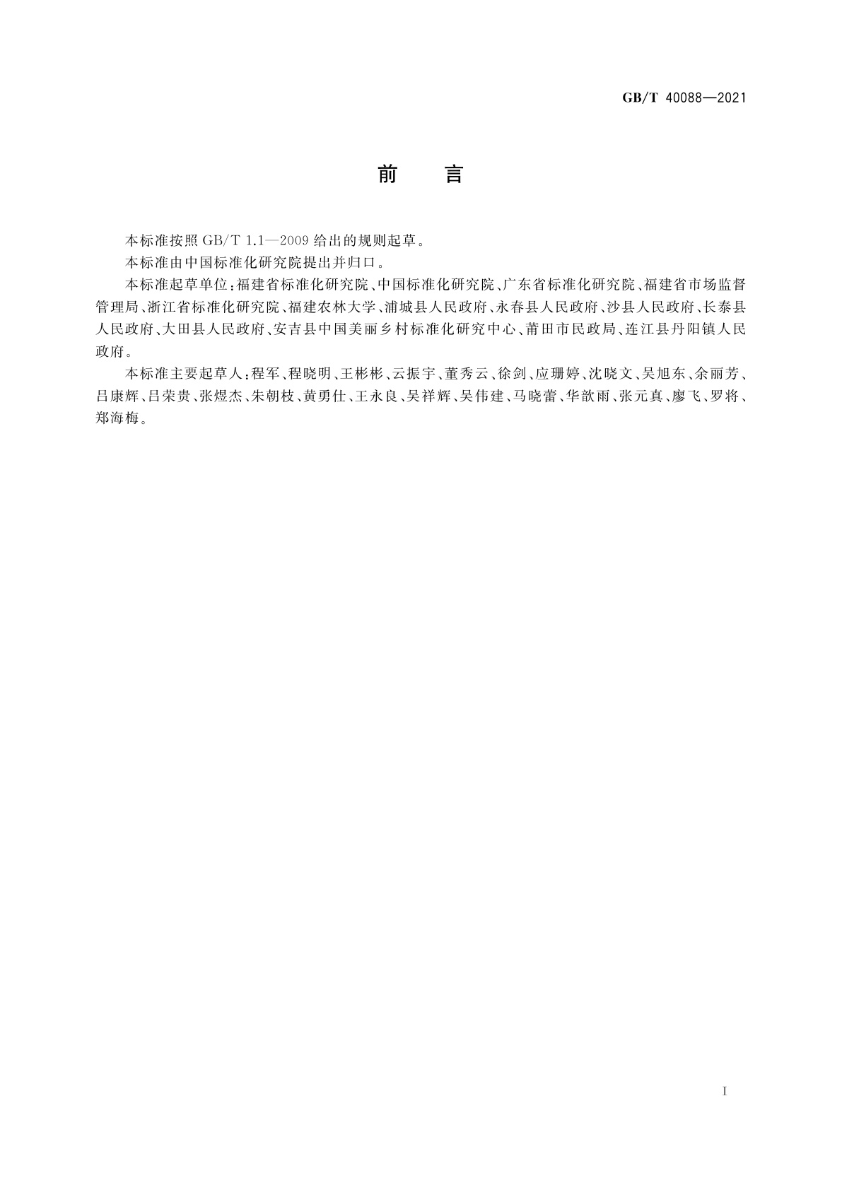 GB/T 40088-2021 村务公开管理规范