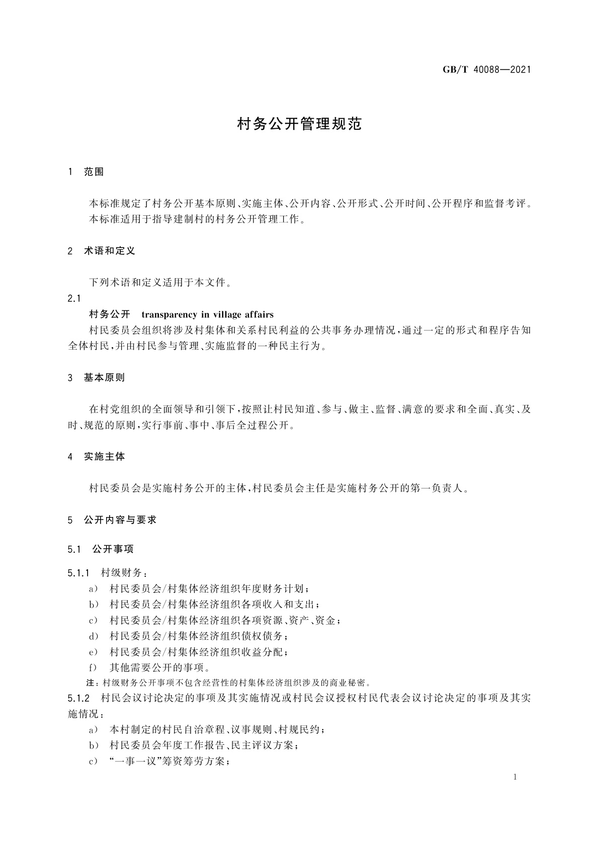 GB/T 40088-2021 村务公开管理规范