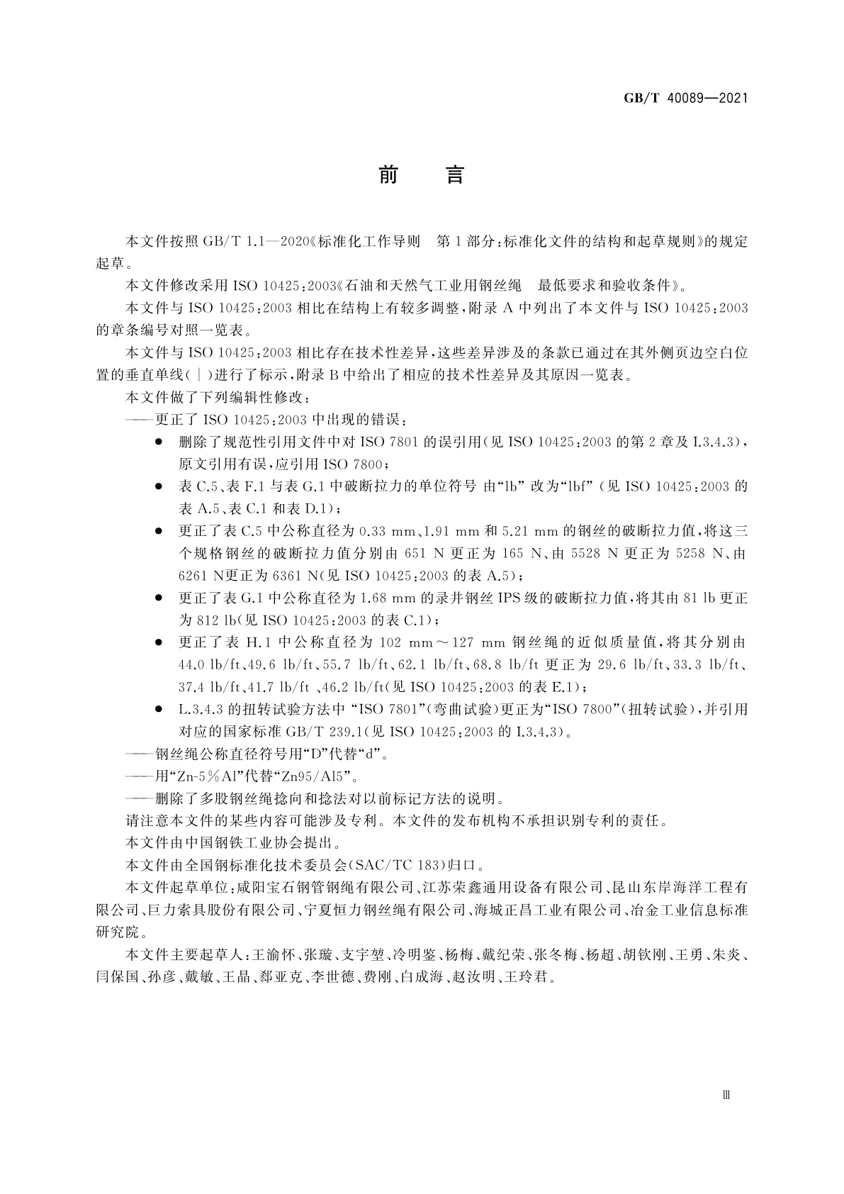 GB/T 40089-2021 石油和天然气工业用钢丝绳　最低要求和验收条件