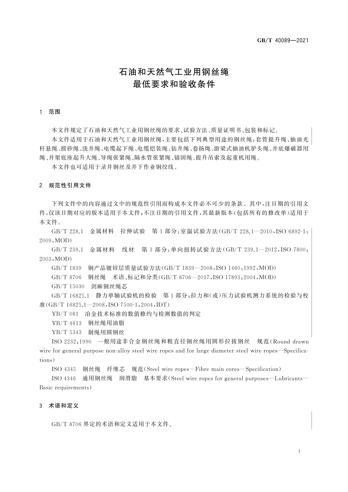 GB/T 40089-2021 石油和天然气工业用钢丝绳　最低要求和验收条件