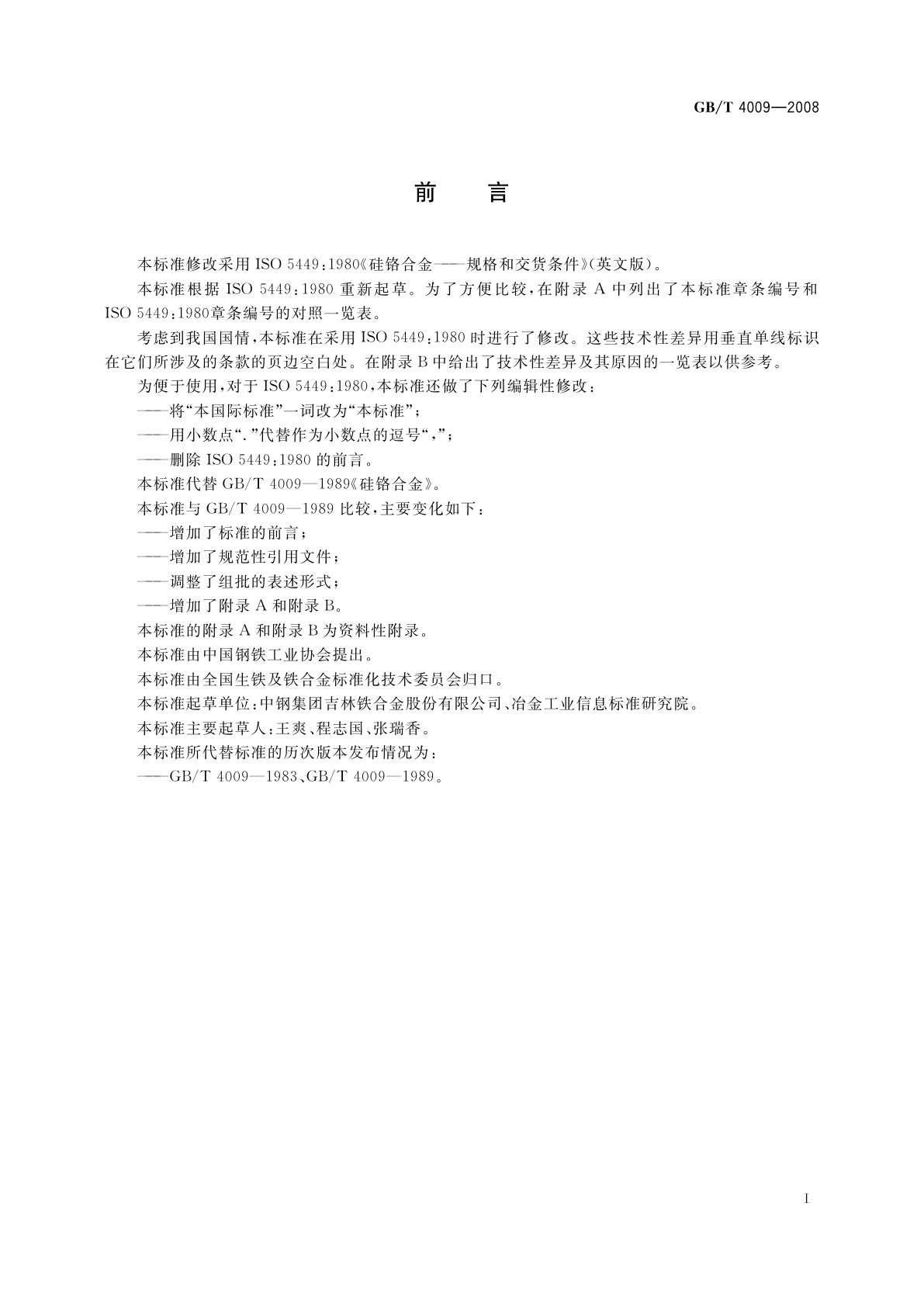 GB/T 4009-2008 硅铬合金