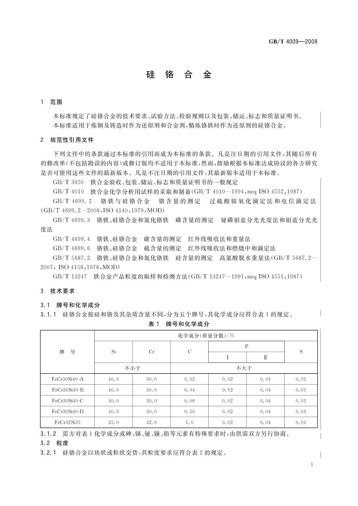 GB/T 4009-2008 硅铬合金