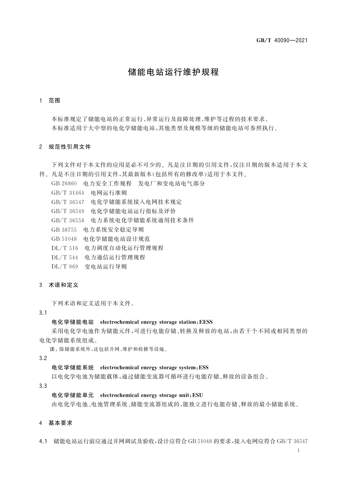GB/T 40090-2021 储能电站运行维护规程