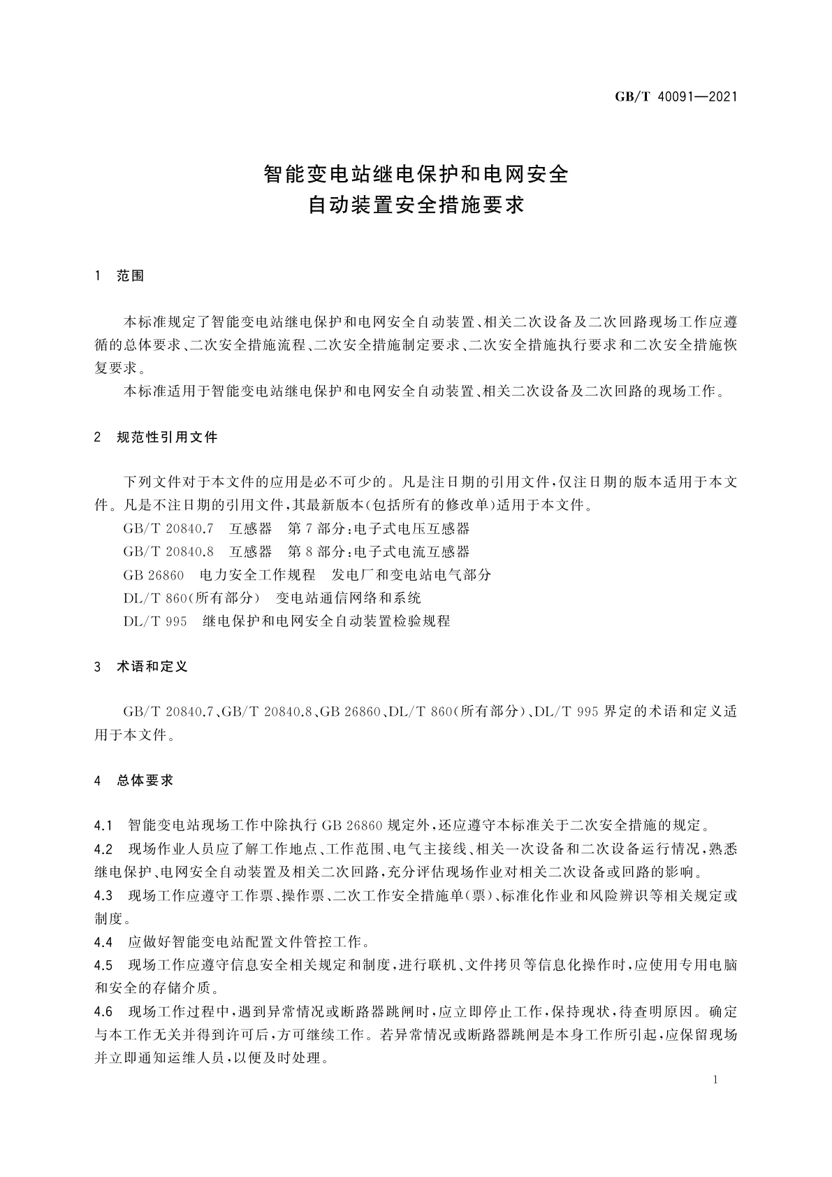 GB/T 40091-2021 智能变电站继电保护和电网安全自动装置安全措施要求