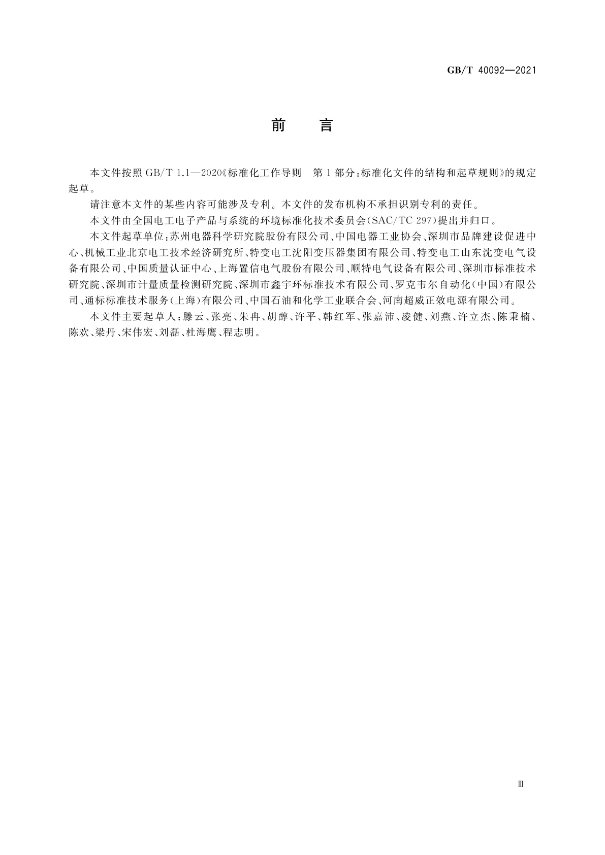 GB/T 40092-2021 生态设计产品评价技术规范　变压器