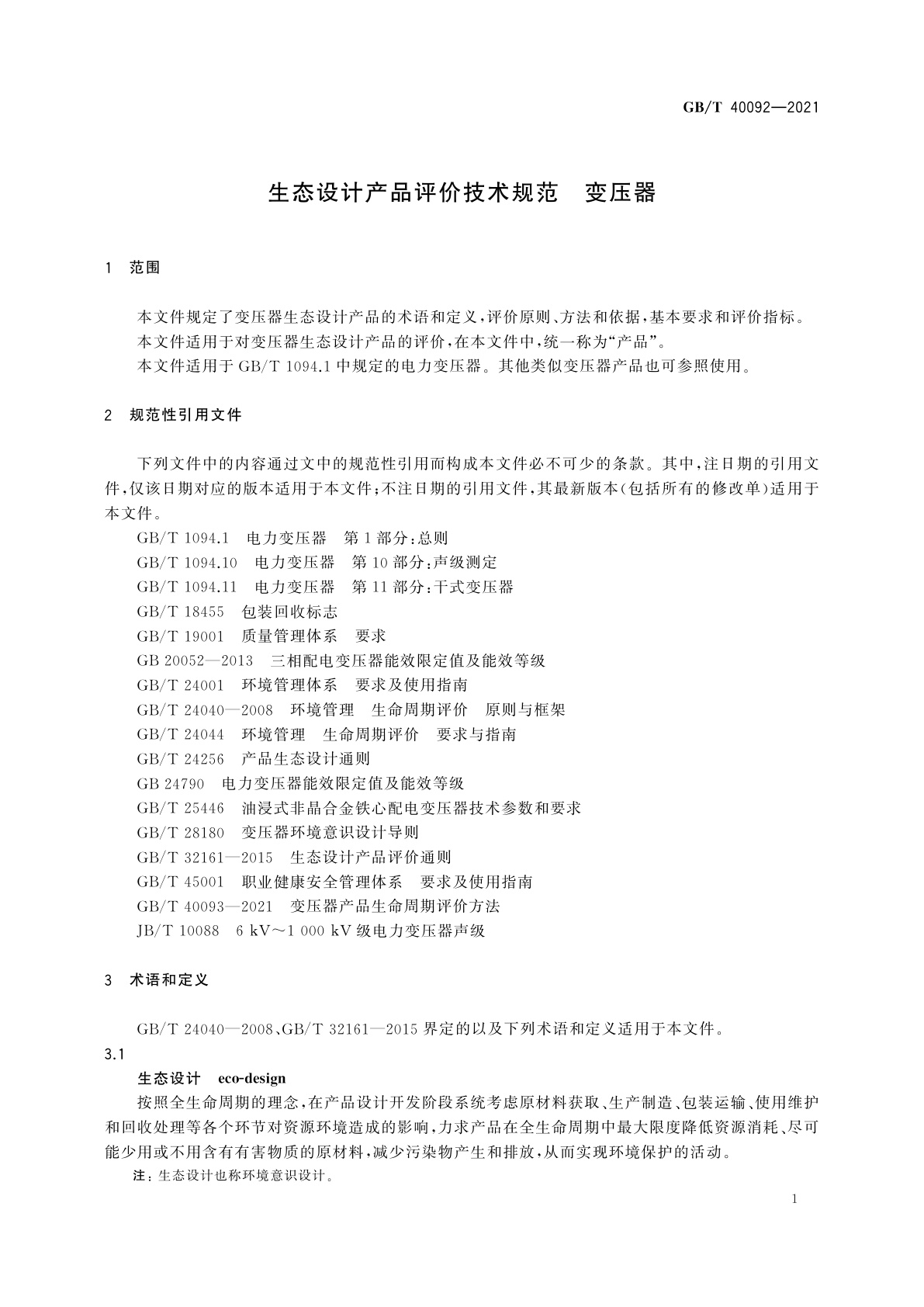 GB/T 40092-2021 生态设计产品评价技术规范　变压器