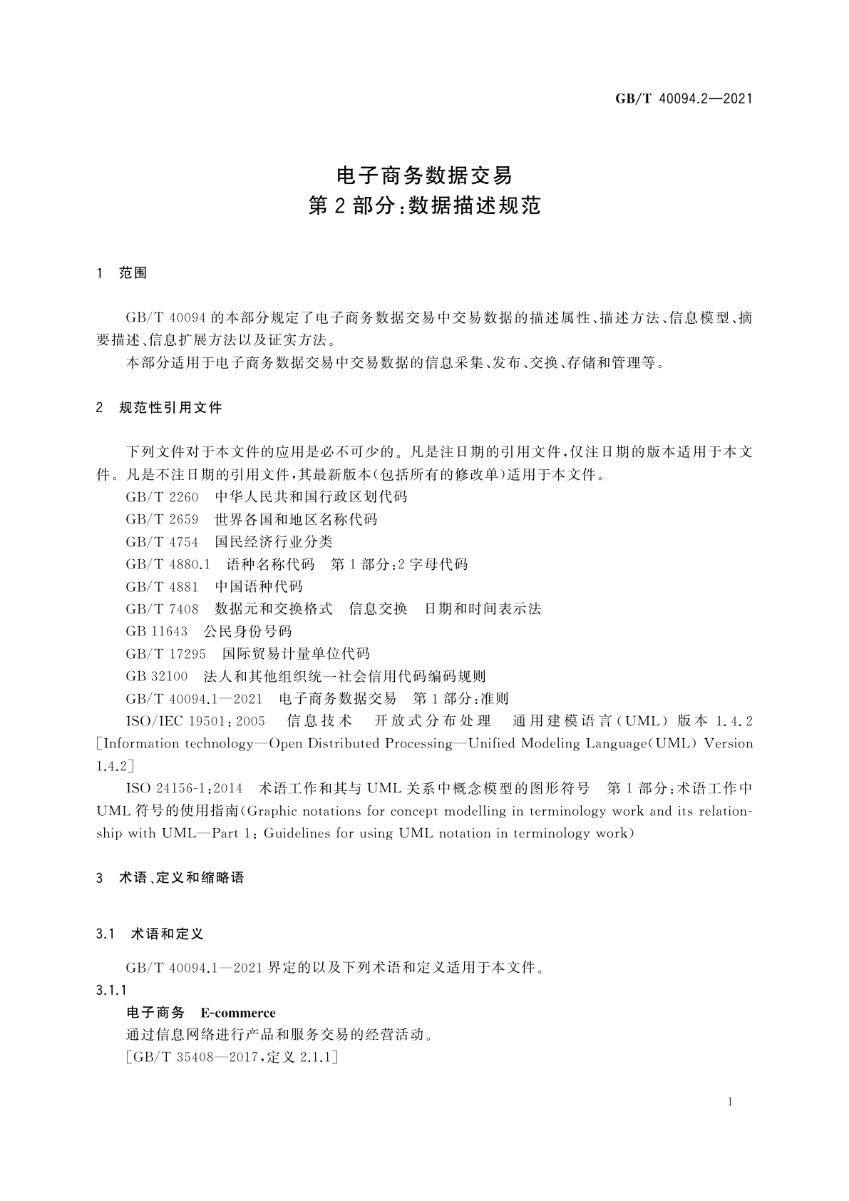 GB/T 40094.2-2021 电子商务数据交易　第2部分：数据描述规范