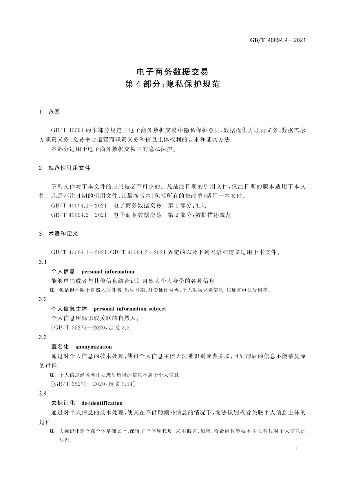 GB/T 40094.4-2021 电子商务数据交易　第4部分：隐私保护规范
