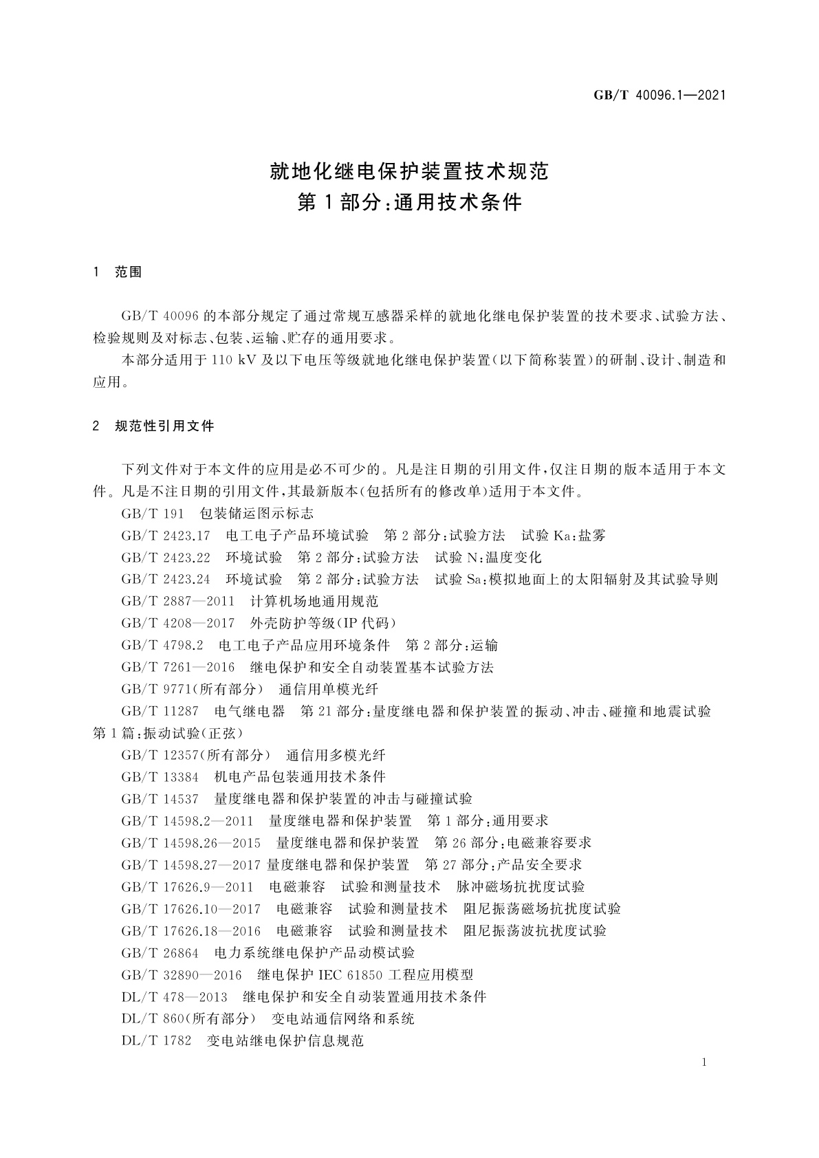 GB/T 40096.1-2021 就地化继电保护装置技术规范　第1部分：通用技术条件