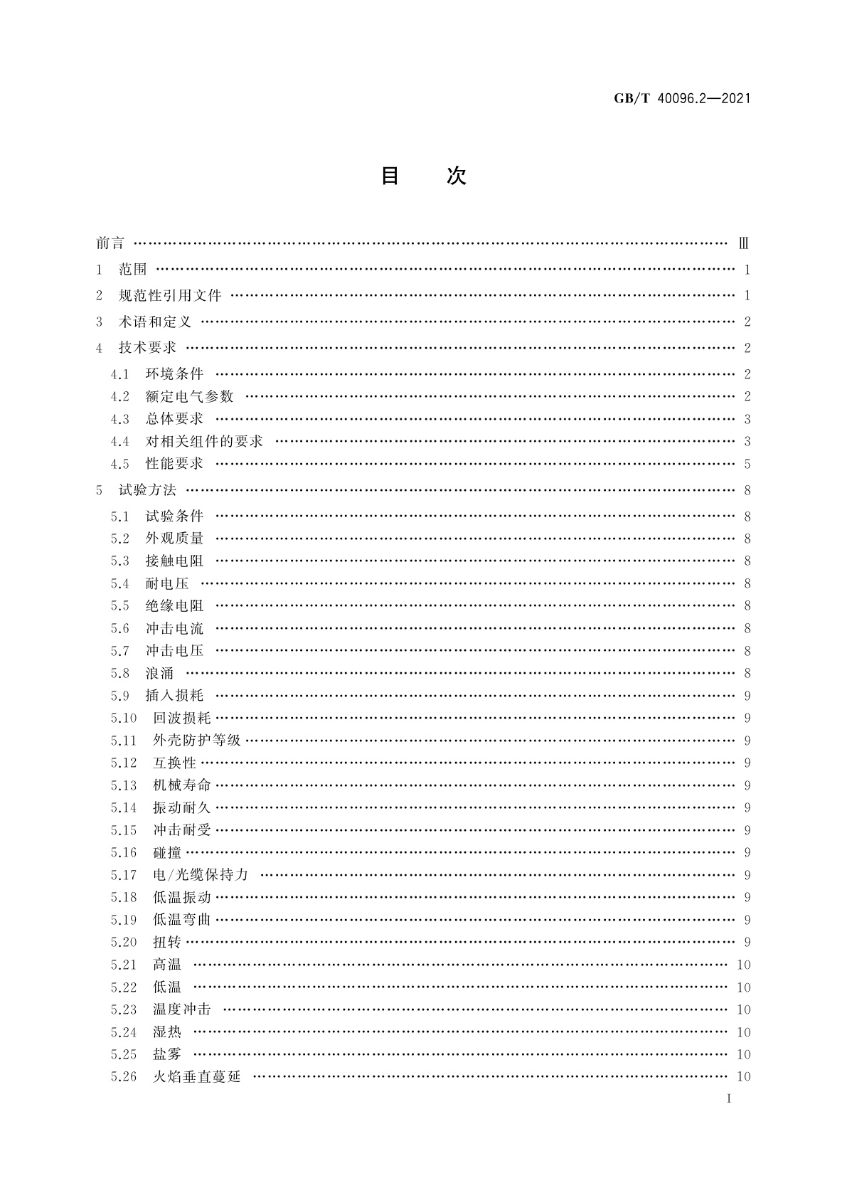 GB/T 40096.2-2021 就地化继电保护装置技术规范　第2部分：连接器及预制缆
