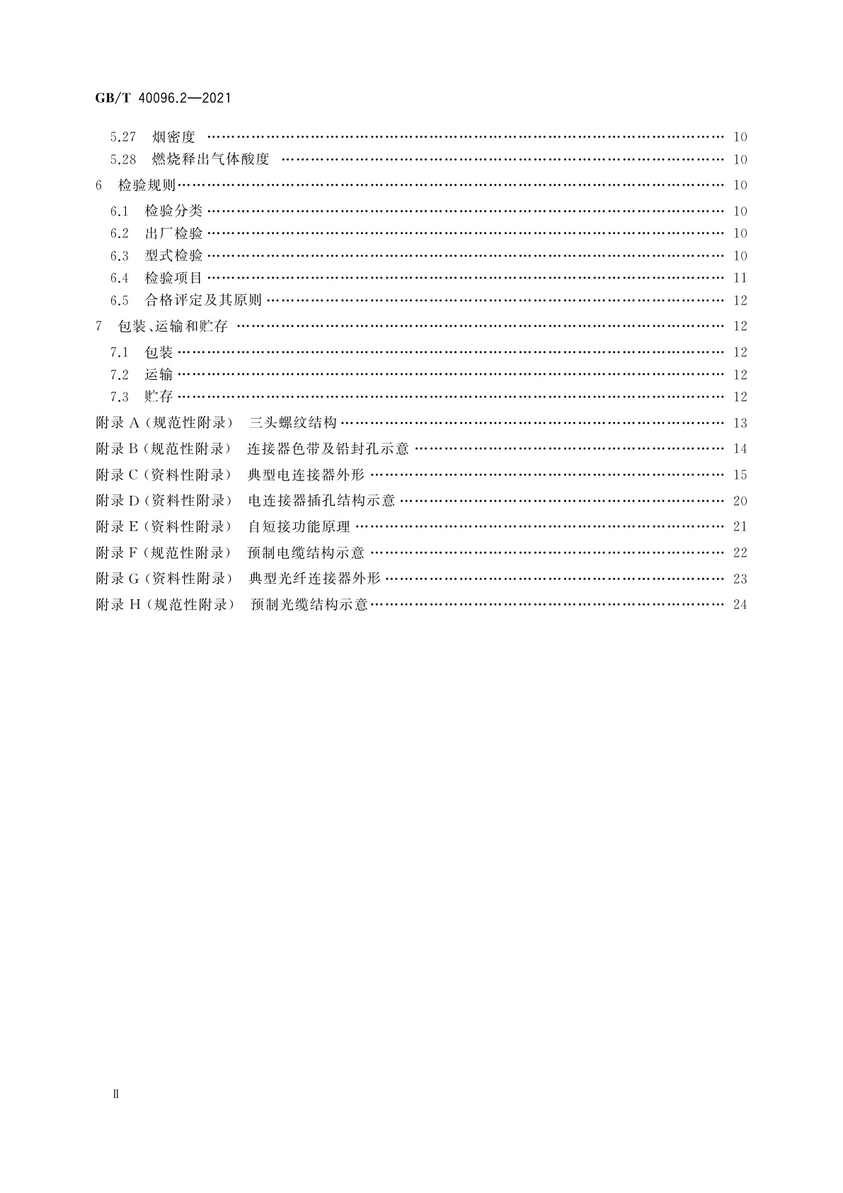 GB/T 40096.2-2021 就地化继电保护装置技术规范　第2部分：连接器及预制缆
