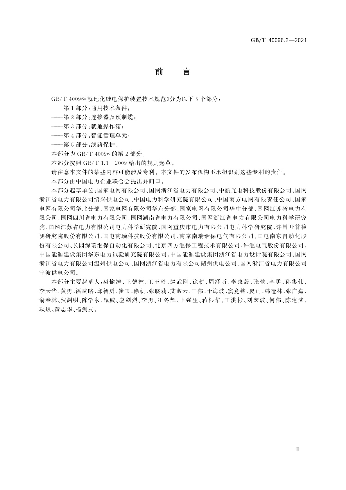 GB/T 40096.2-2021 就地化继电保护装置技术规范　第2部分：连接器及预制缆