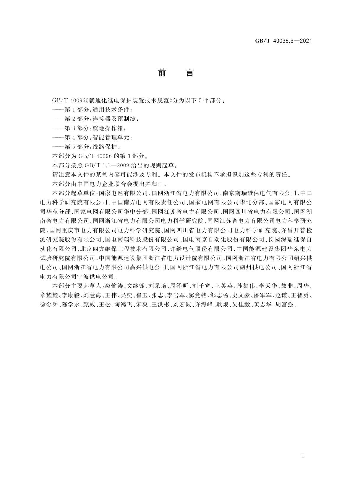 GB/T 40096.3-2021 就地化继电保护装置技术规范　第3部分：就地操作箱