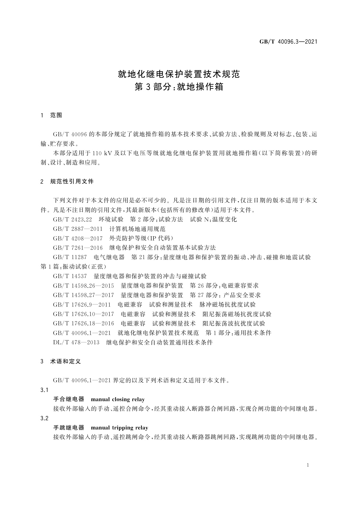 GB/T 40096.3-2021 就地化继电保护装置技术规范　第3部分：就地操作箱