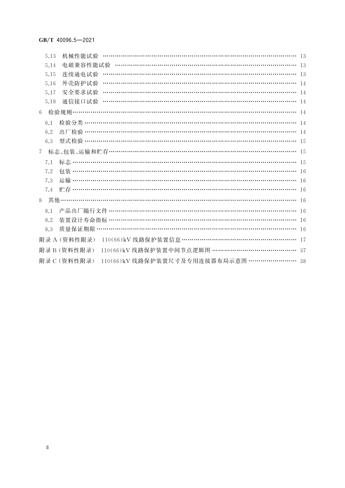 GB/T 40096.5-2021 就地化继电保护装置技术规范　第5部分：线路保护