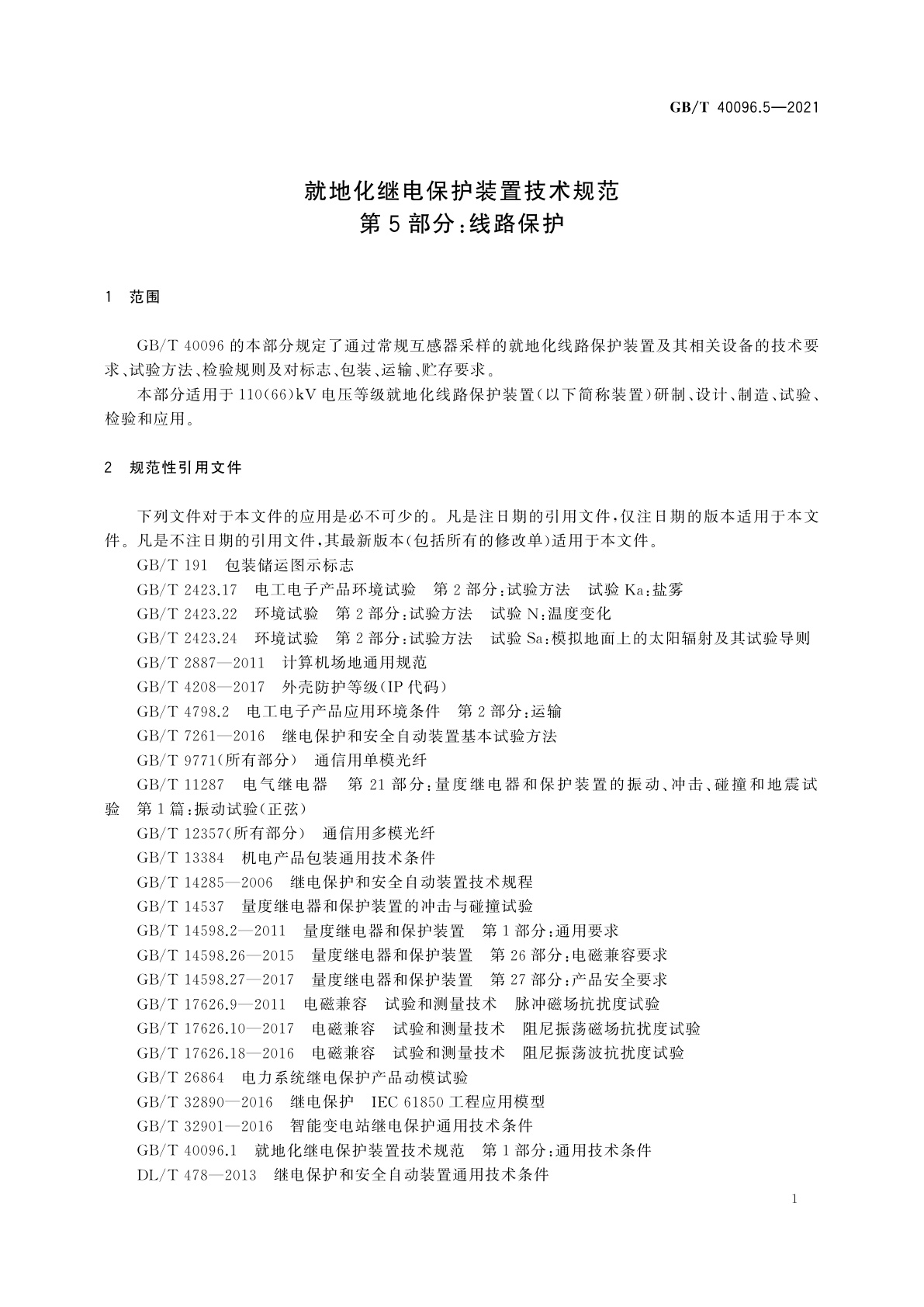 GB/T 40096.5-2021 就地化继电保护装置技术规范　第5部分：线路保护