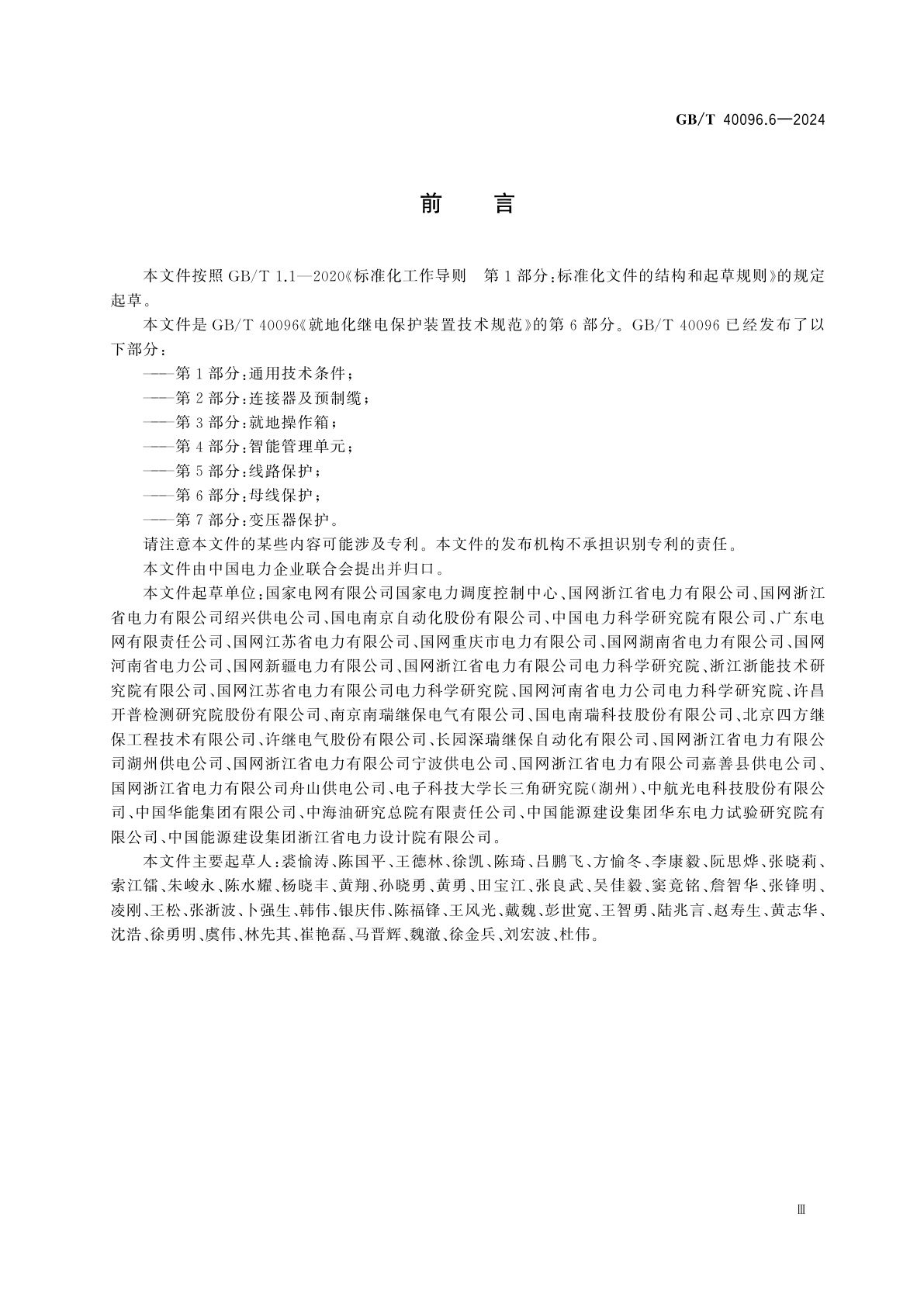 GB/T 40096.6-2024 就地化继电保护装置技术规范　第6部分：母线保护