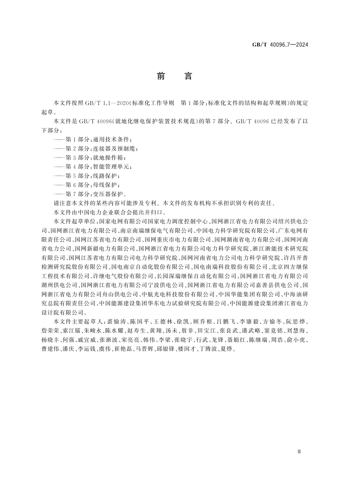 GB/T 40096.7-2024 就地化继电保护装置技术规范　第7部分：变压器保护