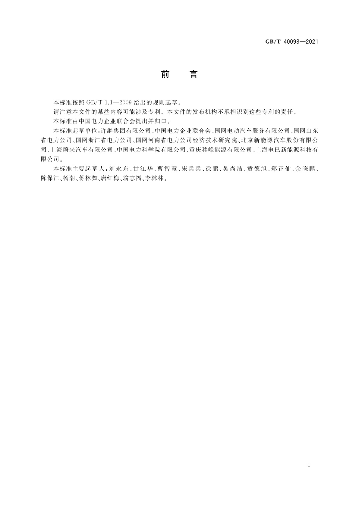 GB/T 40098-2021 电动汽车更换用动力蓄电池箱编码规则