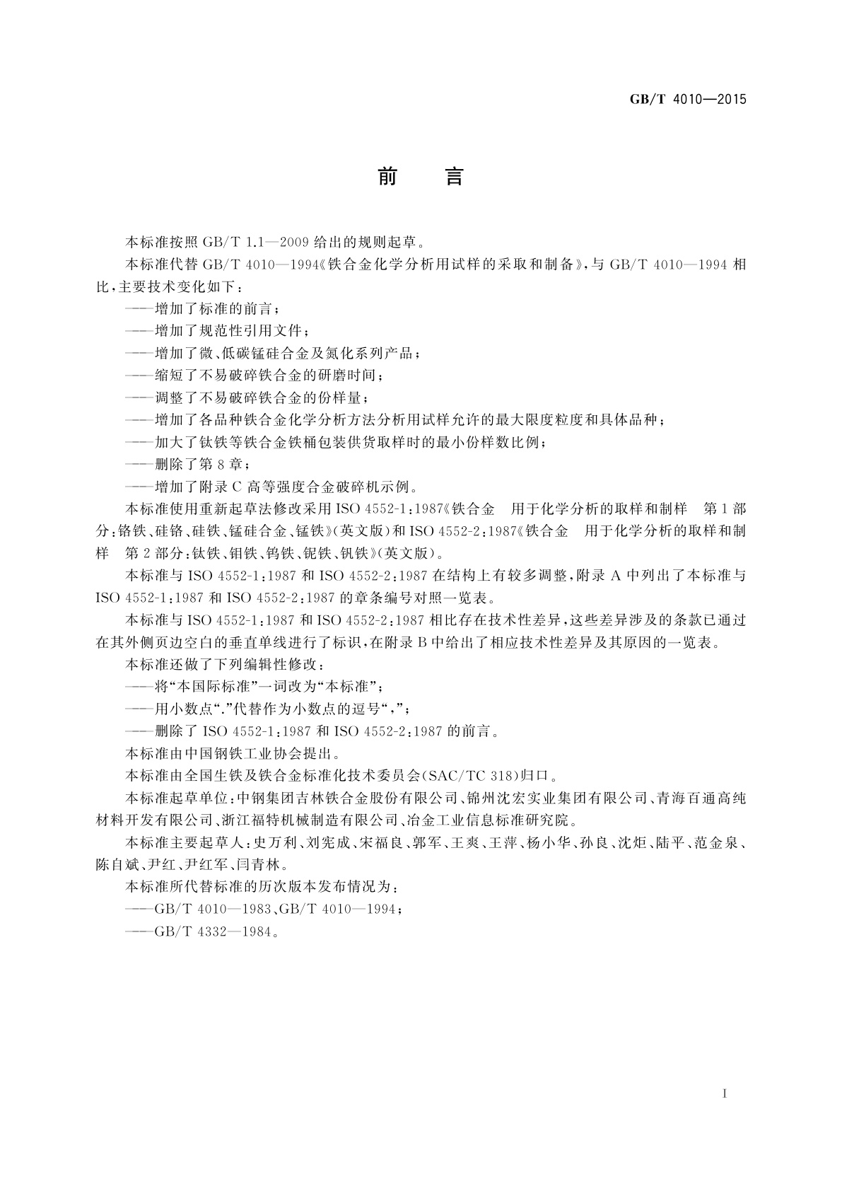 GB/T 4010-2015 铁合金化学分析用试样的采取和制备