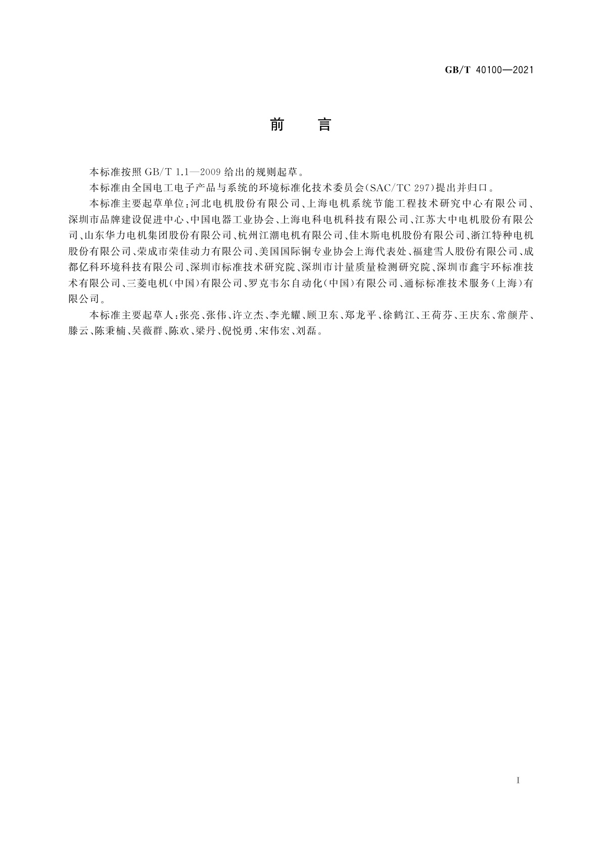 GB/T 40100-2021 电机产品生命周期评价方法