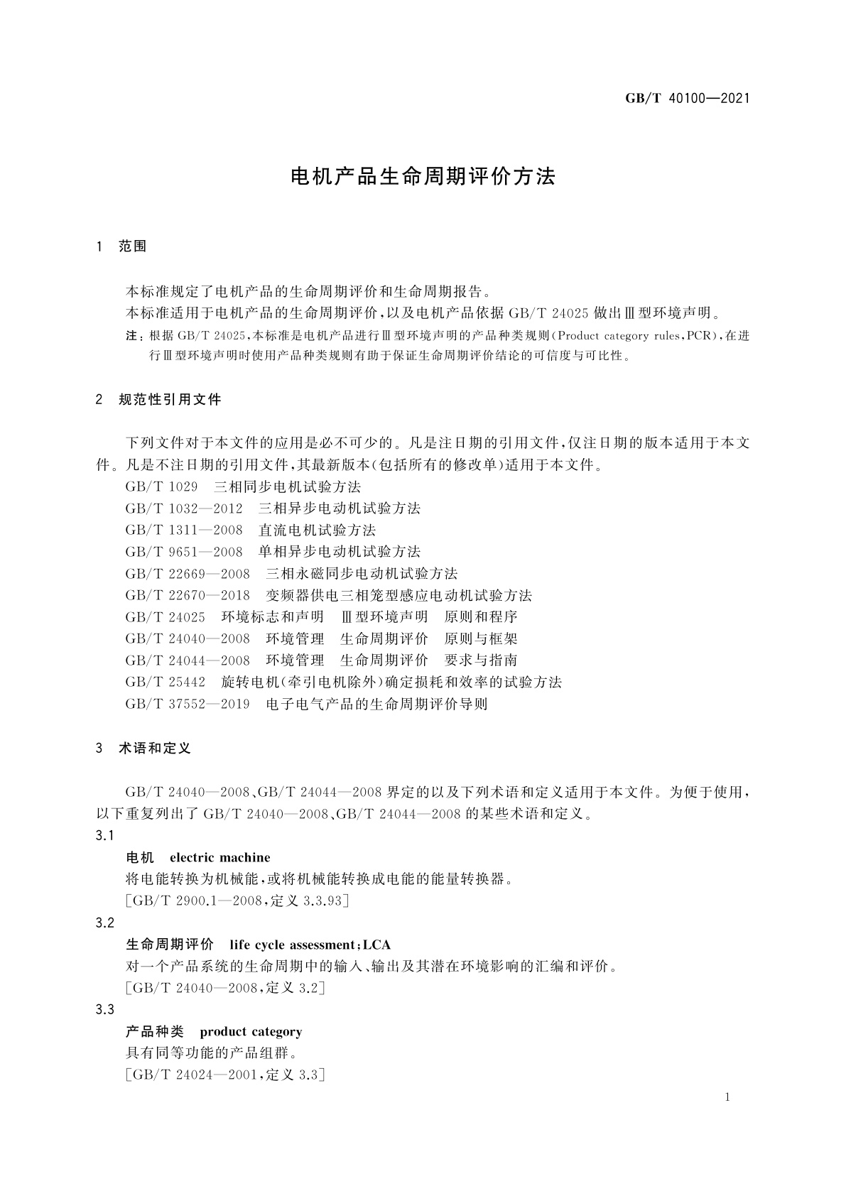 GB/T 40100-2021 电机产品生命周期评价方法