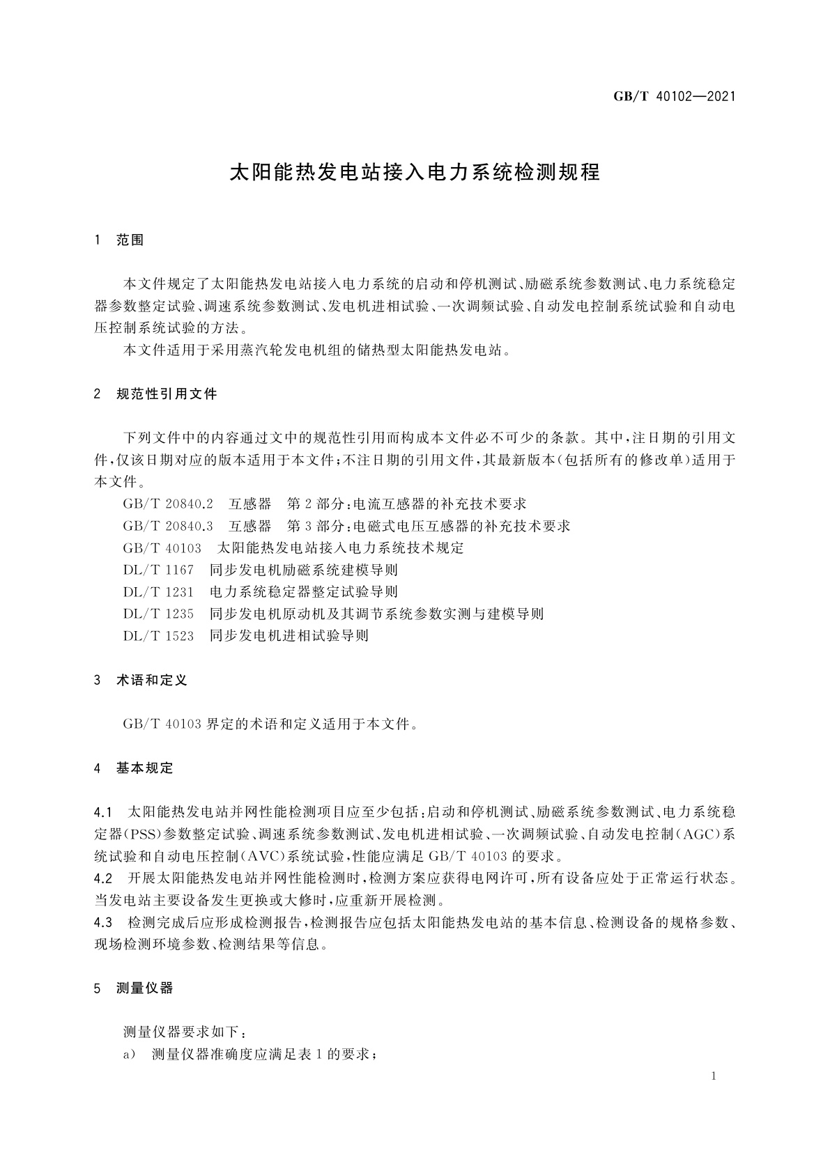 GB/T 40102-2021 太阳能热发电站接入电力系统检测规程