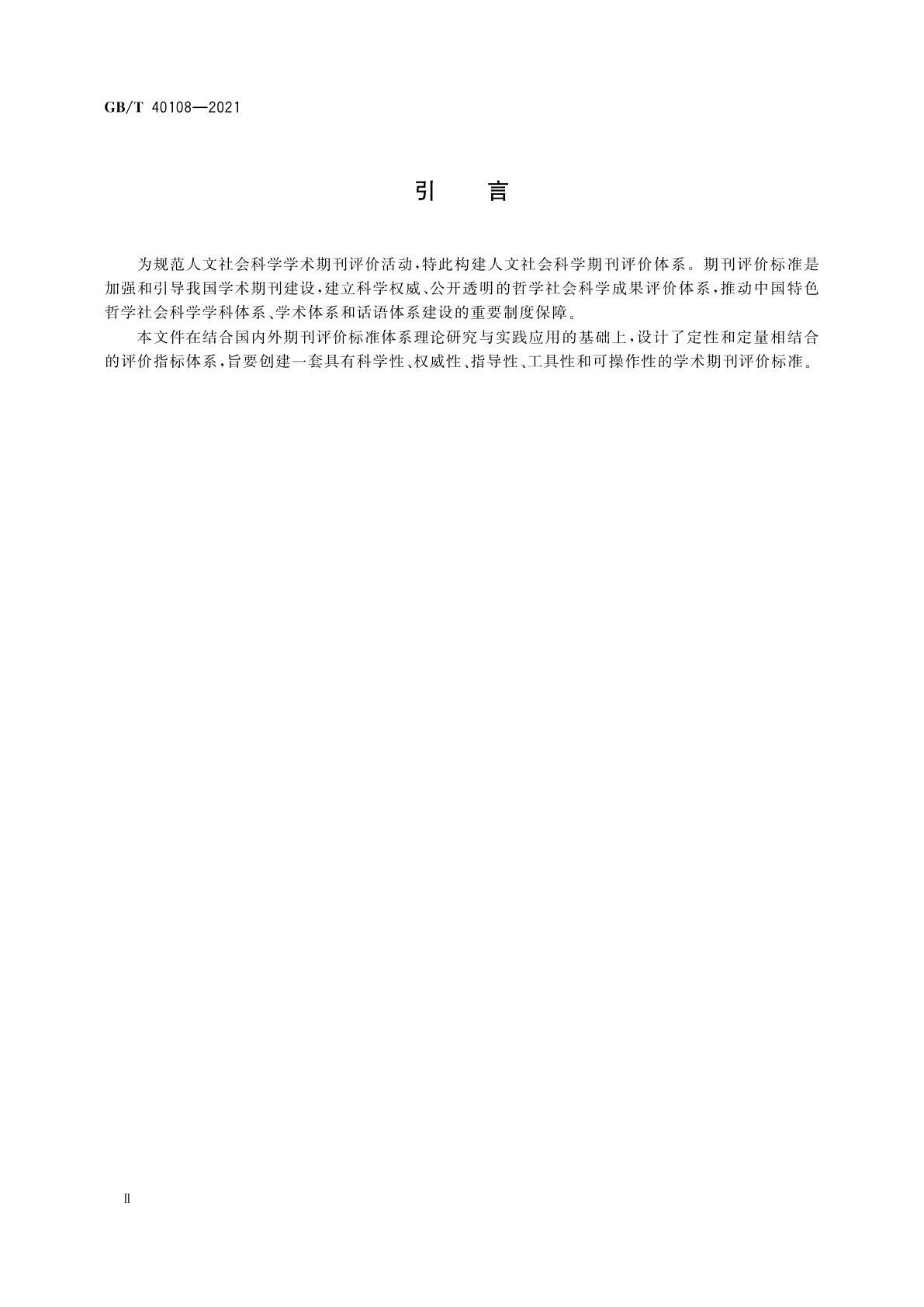 GB/T 40108-2021 人文社会科学期刊评价