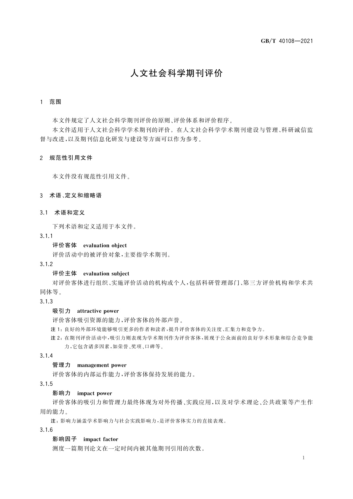 GB/T 40108-2021 人文社会科学期刊评价