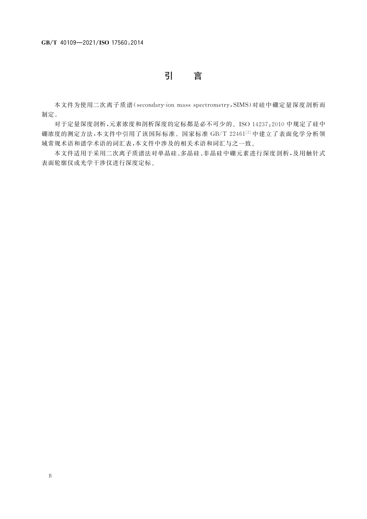 GB/T 40109-2021 表面化学分析　二次离子质谱　硅中硼深度剖析方法