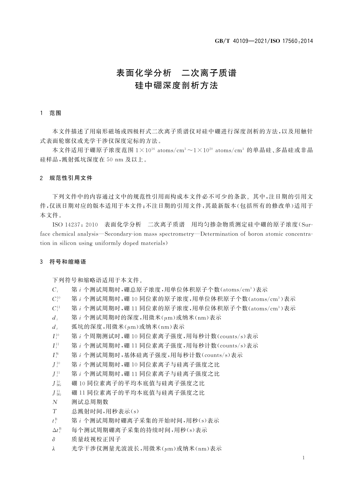 GB/T 40109-2021 表面化学分析　二次离子质谱　硅中硼深度剖析方法