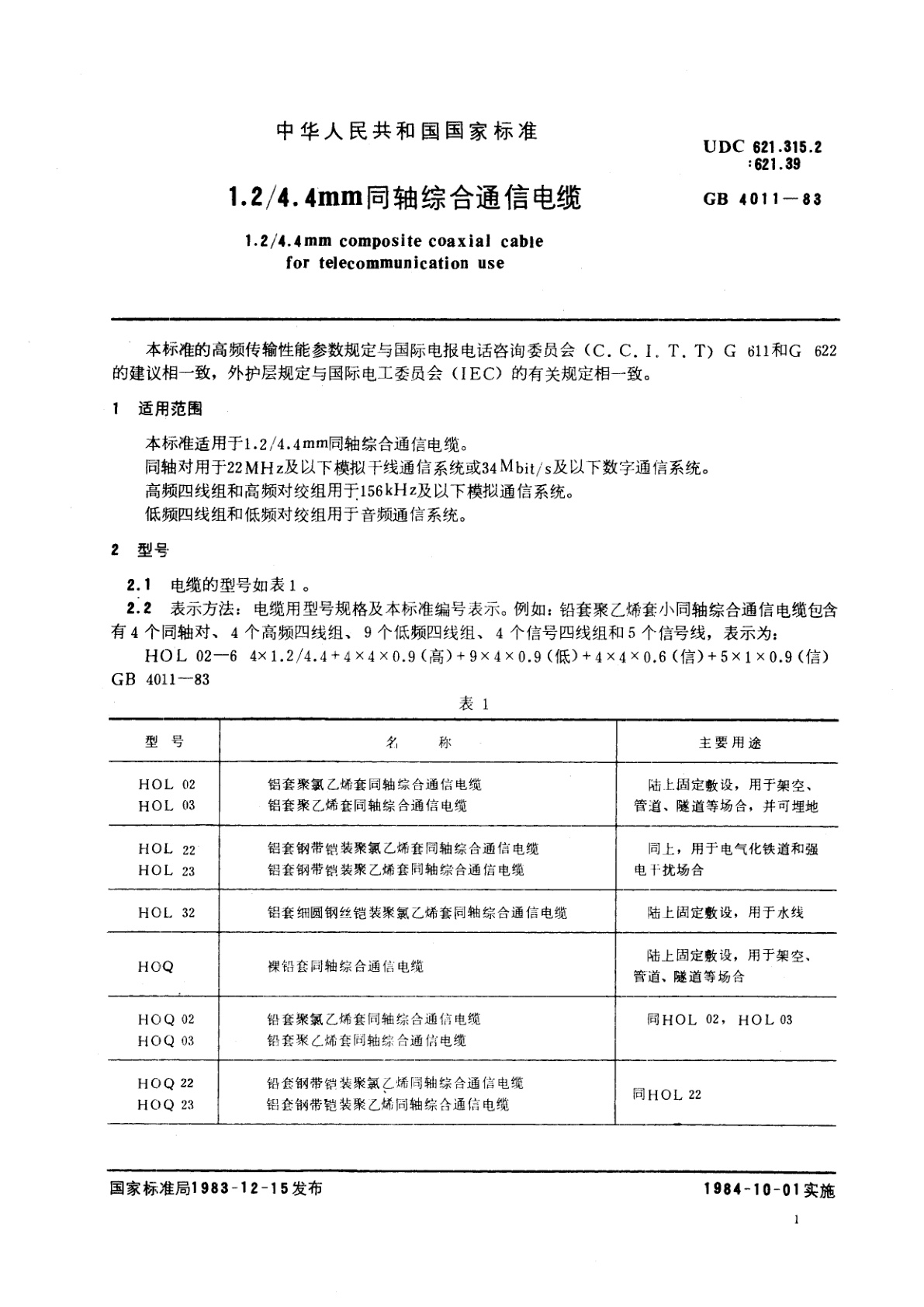 GB/T 4011-1983 1.2/4.4mm同轴综合通信电缆