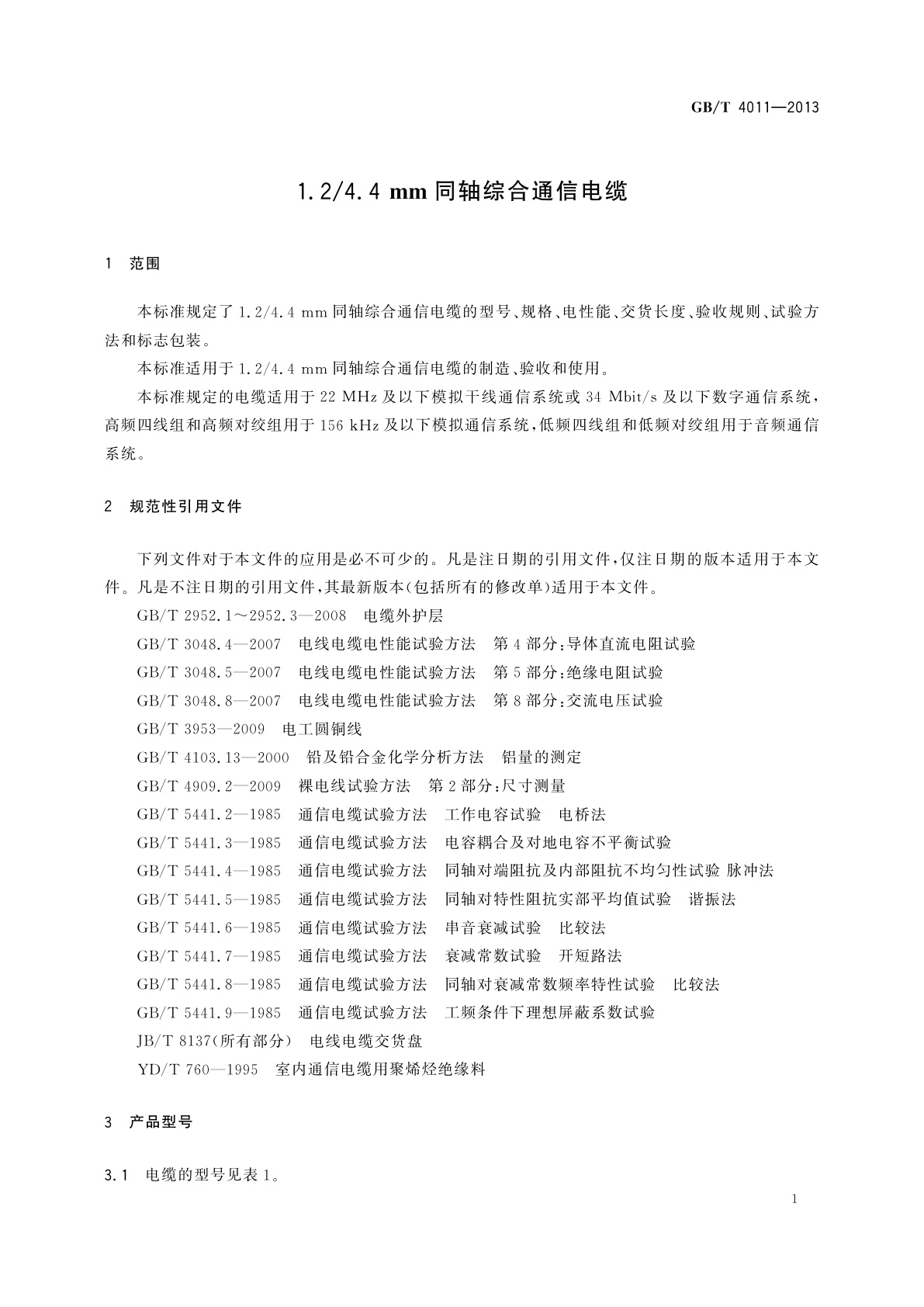 GB/T 4011-2013 1.2/4.4 mm同轴综合通信电缆