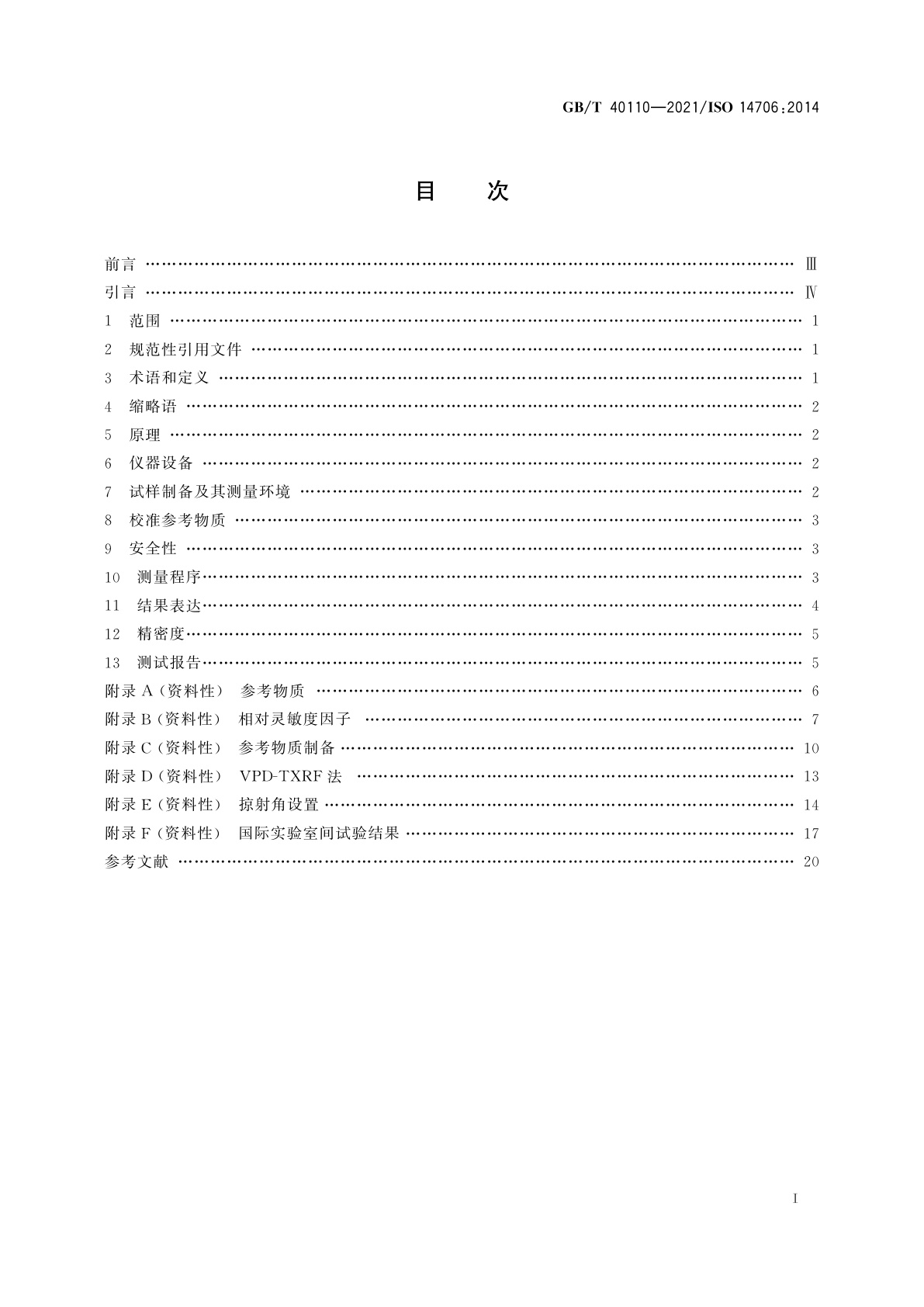 GB/T 40110-2021 表面化学分析　全反射X射线荧光光谱法(TXRF)测定硅片表面元素污染