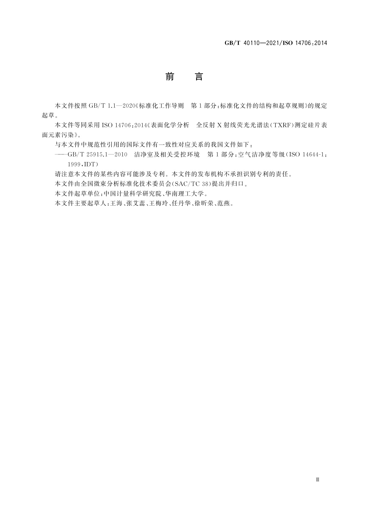 GB/T 40110-2021 表面化学分析　全反射X射线荧光光谱法(TXRF)测定硅片表面元素污染