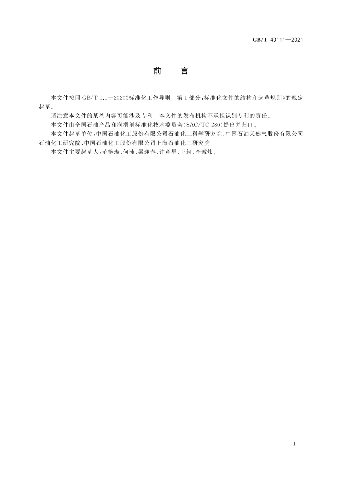 GB/T 40111-2021 石油产品中氟、氯和硫含量的测定　燃烧-离子色谱法