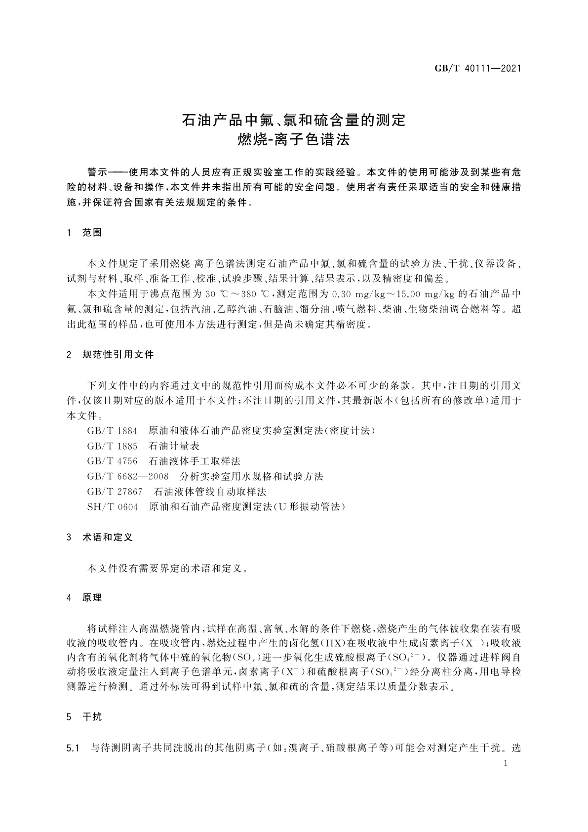 GB/T 40111-2021 石油产品中氟、氯和硫含量的测定　燃烧-离子色谱法