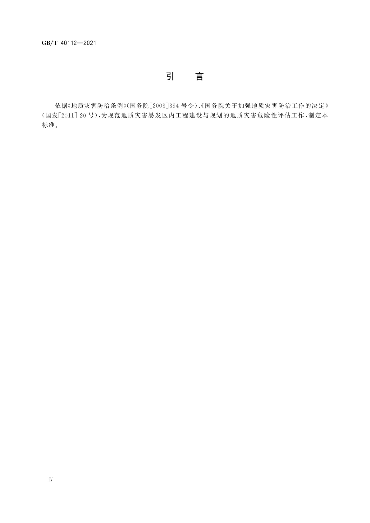 GB/T 40112-2021 地质灾害危险性评估规范