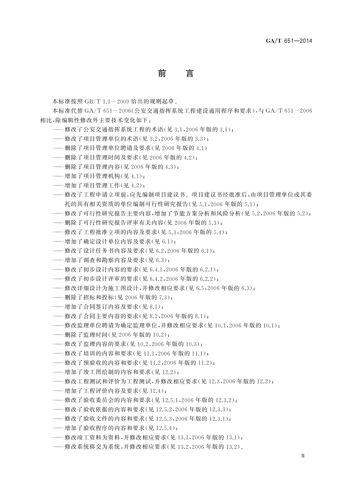 GA/T 651-2014 公安交通指挥系统工程建设通用程序和要求