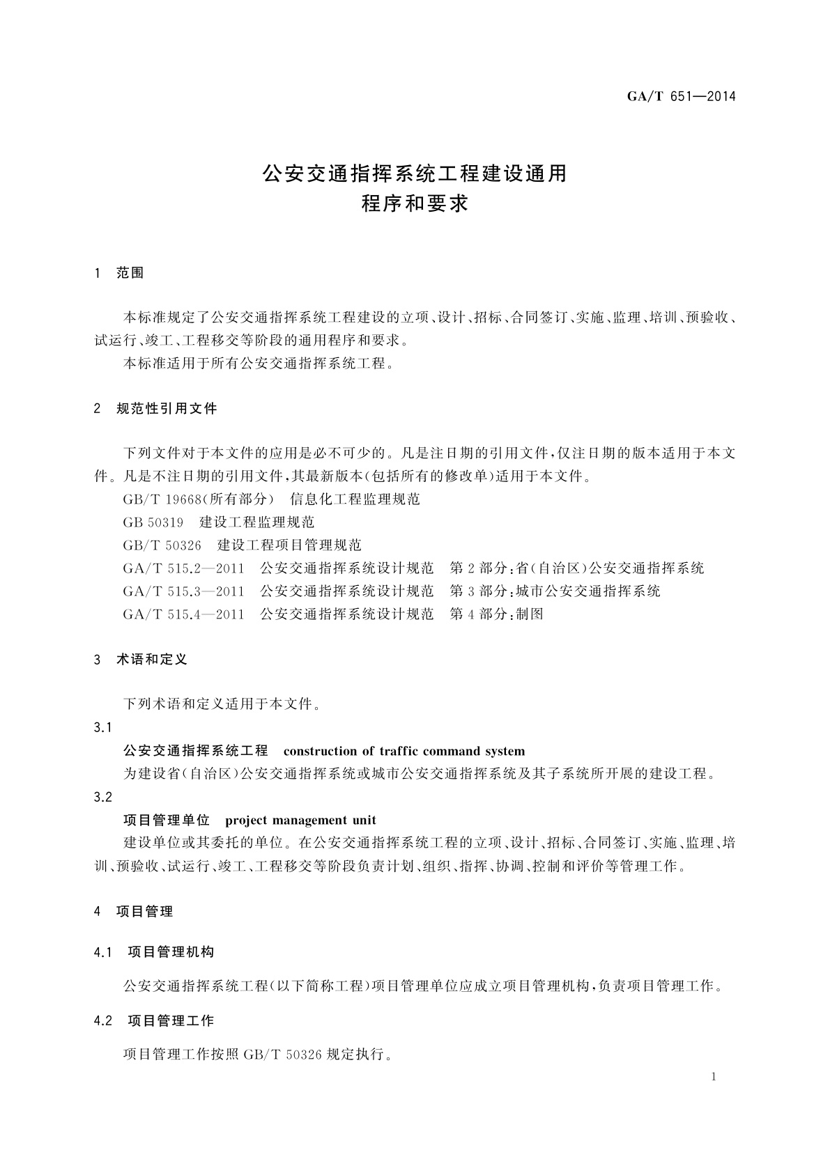 GA/T 651-2014 公安交通指挥系统工程建设通用程序和要求
