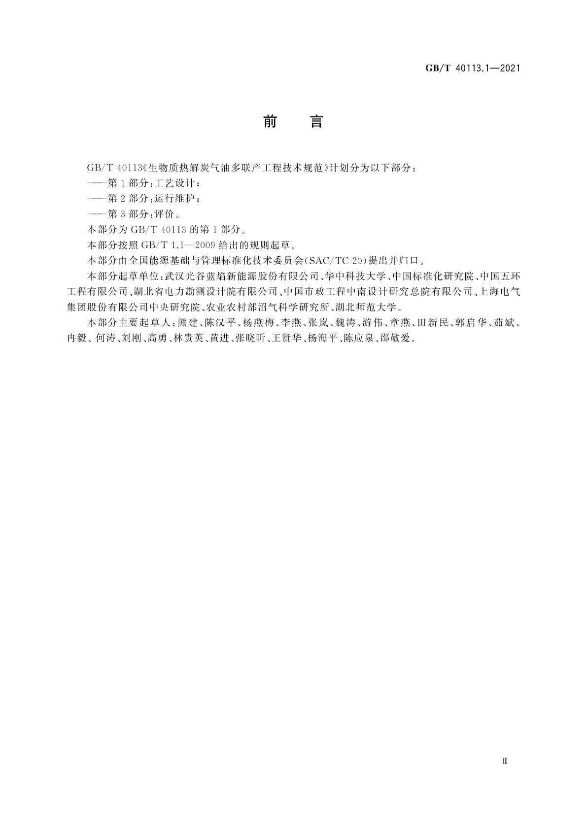 GB/T 40113.1-2021 生物质热解炭气油多联产工程技术规范　第1部分：工艺设计